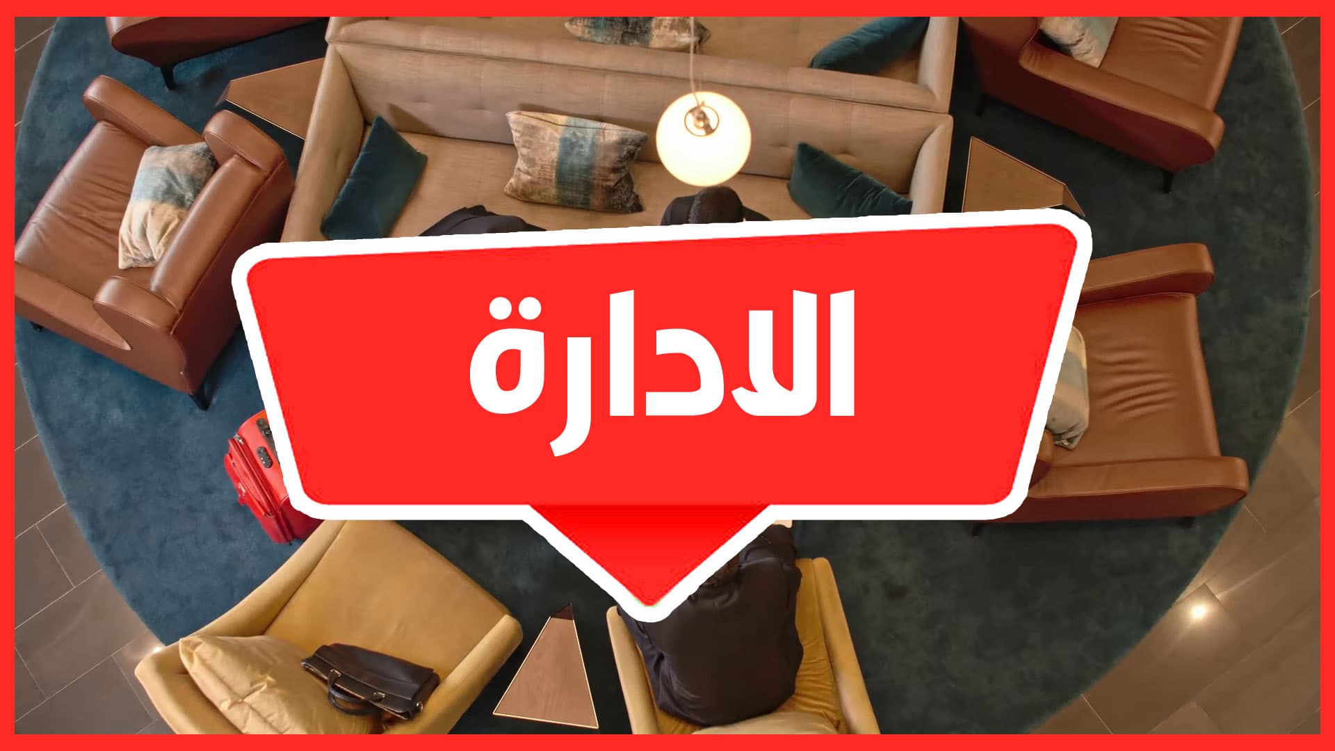 الادارة والأعمال