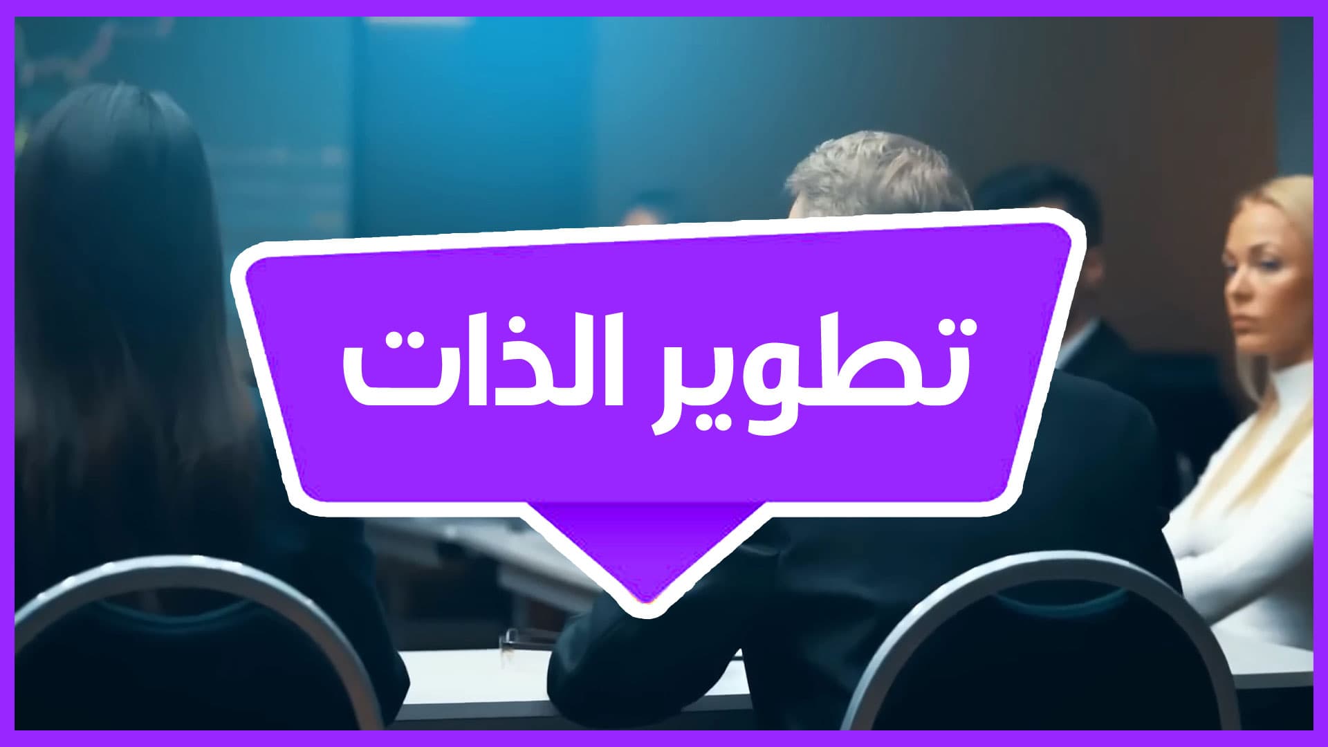 تطوير الذات