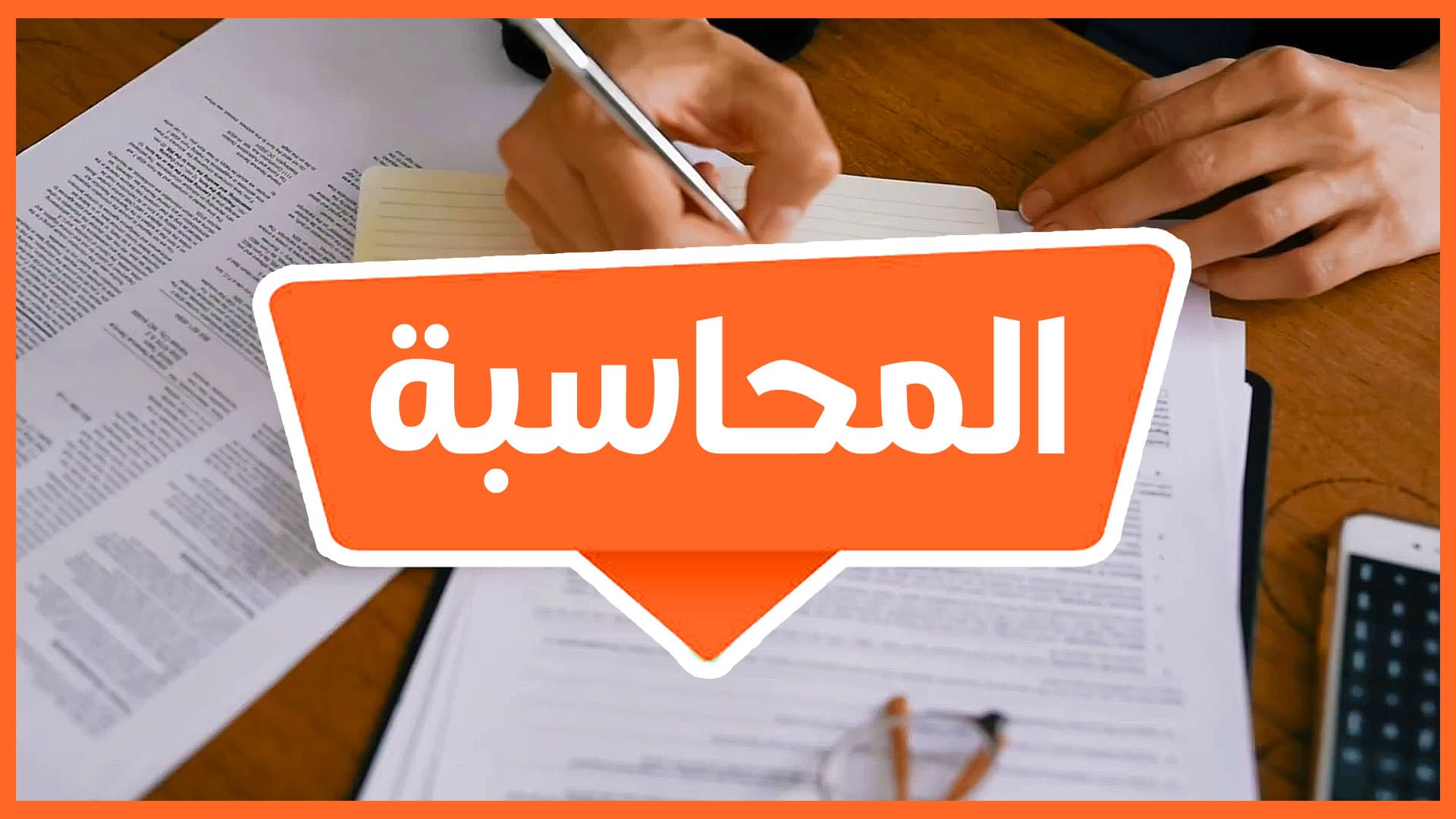 المالية والمحاسبة